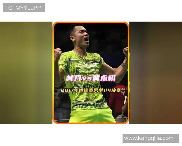 林丹与黄永琪精彩对决视频回顾见证羽坛传奇的巅峰时刻